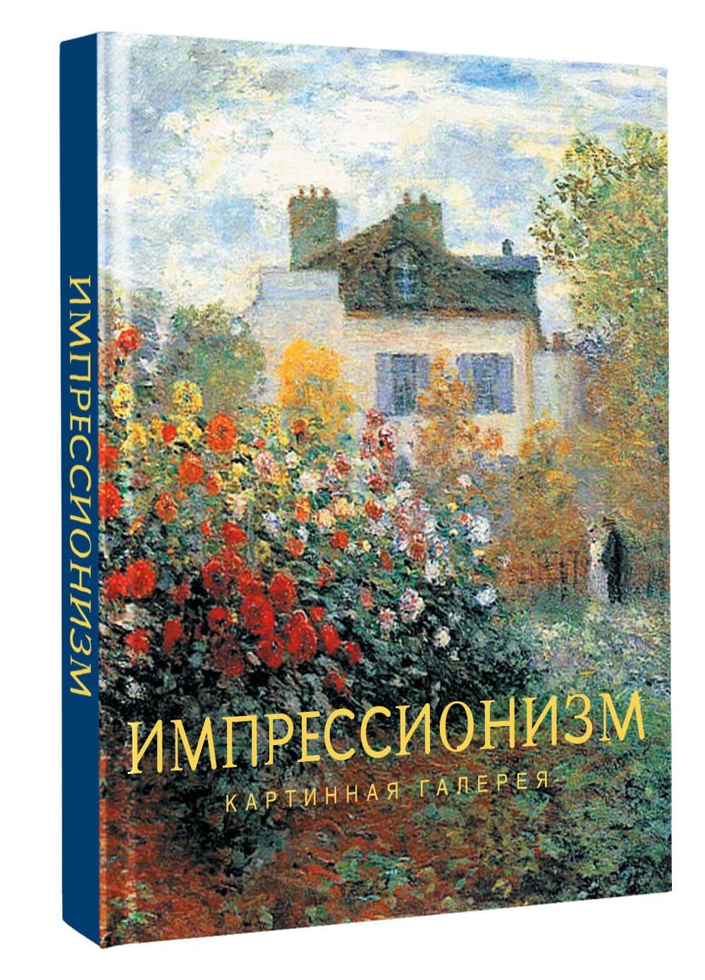 Импрессионизм