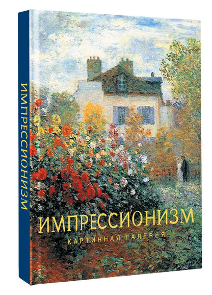Импрессионизм