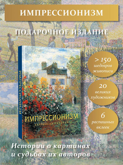 Коллектив авторов: Импрессионизм
