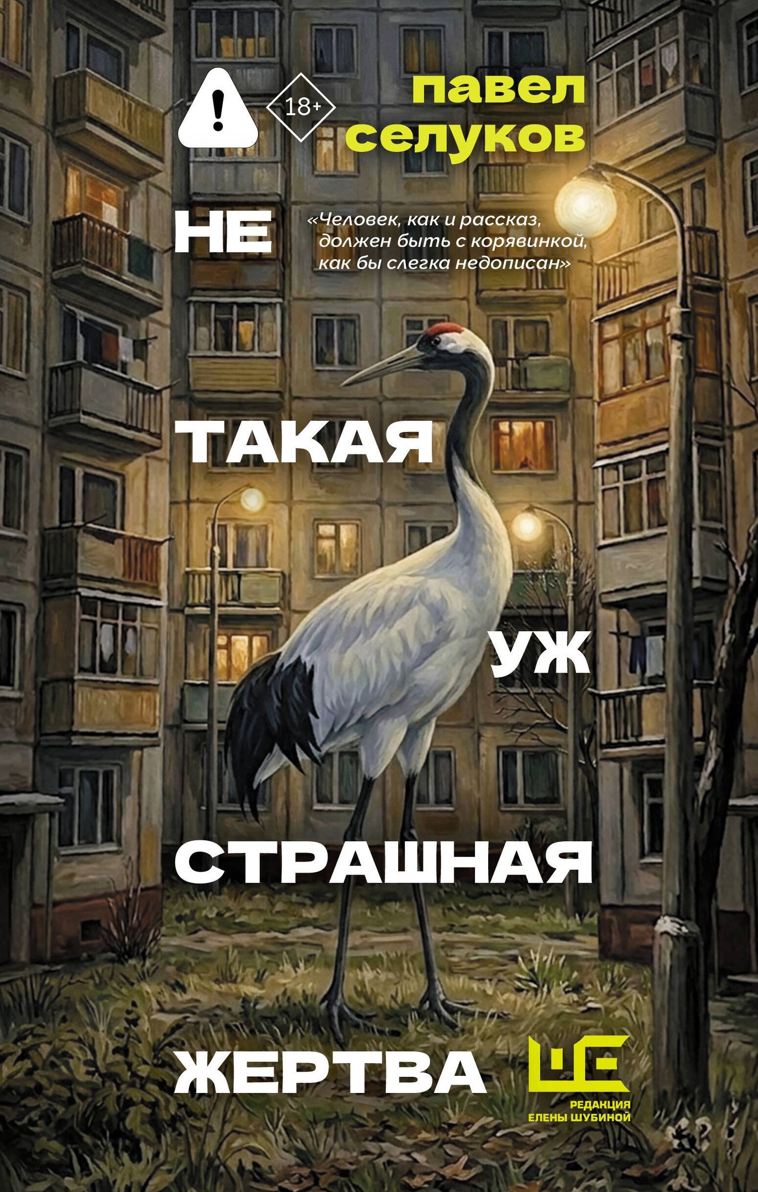 Павел Селуков: Не такая уж страшная жертва