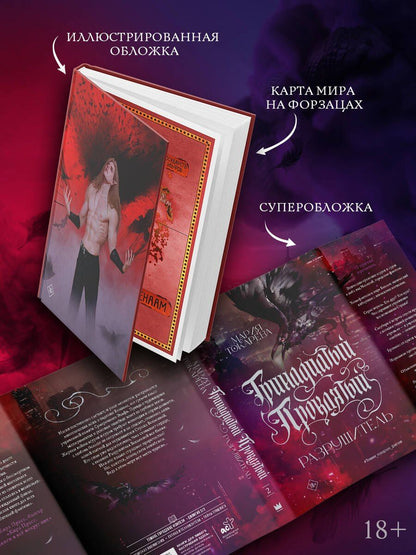 Мария Токарева: Тринадцатый Проклятый. Разрушитель