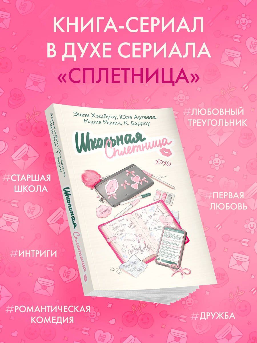 Юля Артеева: Школьная сплетница
