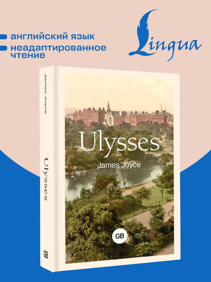 Джеймс Джойс: Ulysses = Улисс