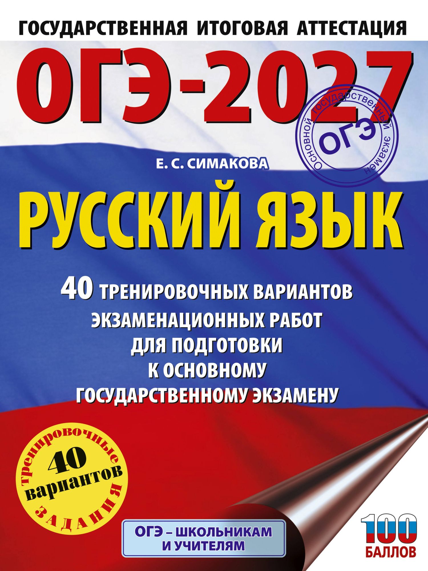 Елена Симакова: ОГЭ-2027. Русский язык. 40 тренировочных вариантов экзаменационных работ для подготовки к основному государственному экзамену