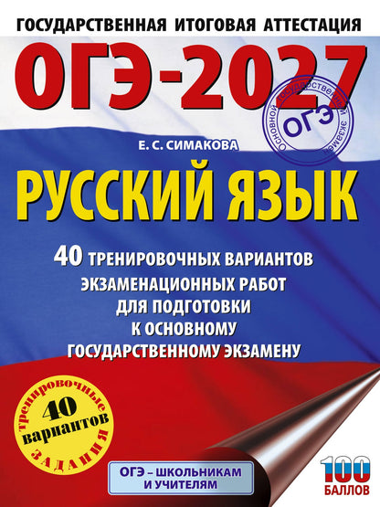 Елена Симакова: ОГЭ-2027. Русский язык. 40 тренировочных вариантов экзаменационных работ для подготовки к основному государственному экзамену