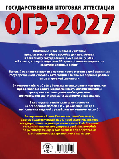Елена Симакова: ОГЭ-2027. Русский язык. 40 тренировочных вариантов экзаменационных работ для подготовки к основному государственному экзамену