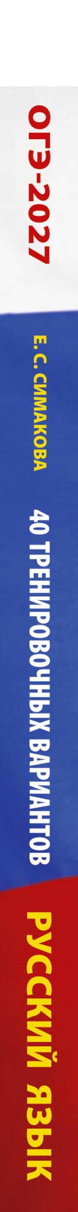 Елена Симакова: ОГЭ-2027. Русский язык. 40 тренировочных вариантов экзаменационных работ для подготовки к основному государственному экзамену