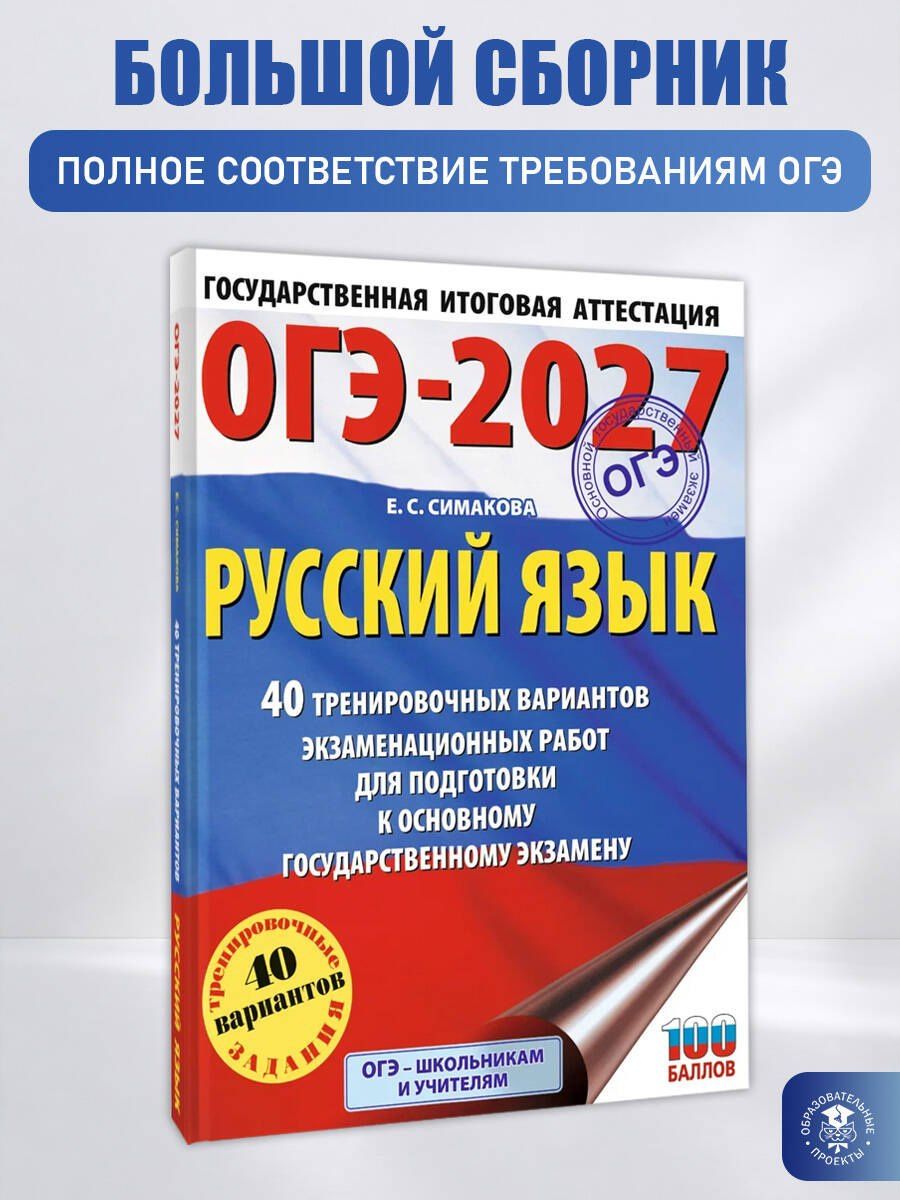 Елена Симакова: ОГЭ-2027. Русский язык. 40 тренировочных вариантов экзаменационных работ для подготовки к основному государственному экзамену