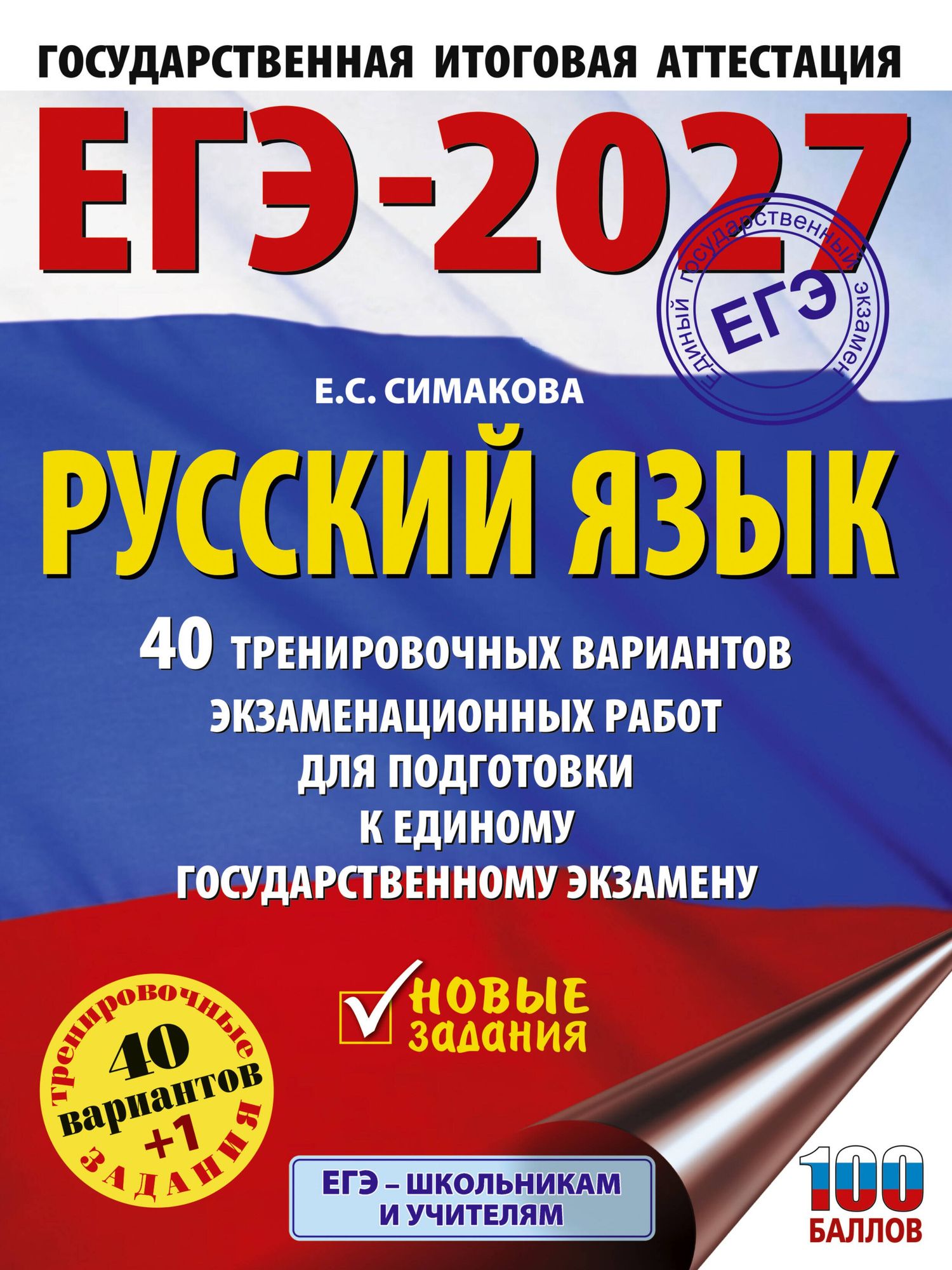 Елена Симакова: ЕГЭ-2027. Русский язык. 40 тренировочных вариантов экзаменационных работ для подготовки к ЕГЭ