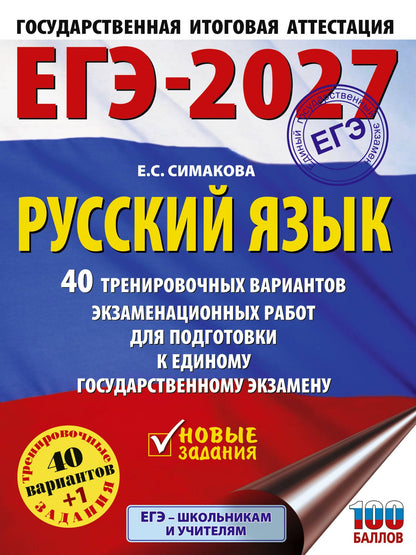Елена Симакова: ЕГЭ-2027. Русский язык. 40 тренировочных вариантов экзаменационных работ для подготовки к ЕГЭ