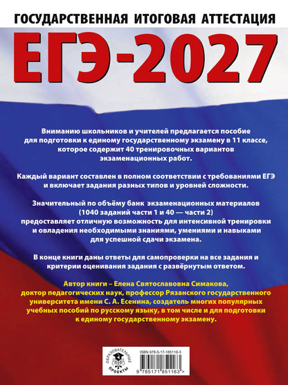 Елена Симакова: ЕГЭ-2027. Русский язык. 40 тренировочных вариантов экзаменационных работ для подготовки к ЕГЭ