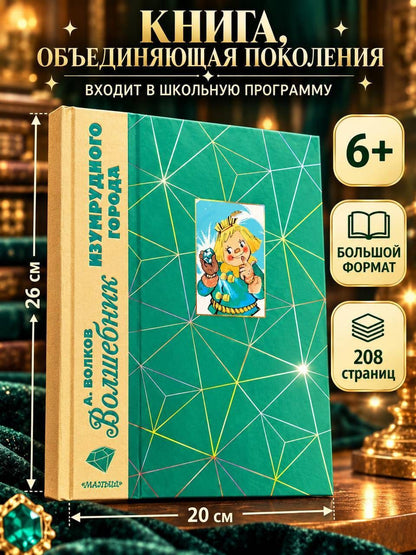 Александр Волков: Волшебник Изумрудного города. Рис. Л. Владимирского