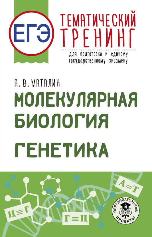 Андрей Маталин: ЕГЭ. Генетика. Молекулярная биология. Тематический тренинг для подготовки к ЕГЭ