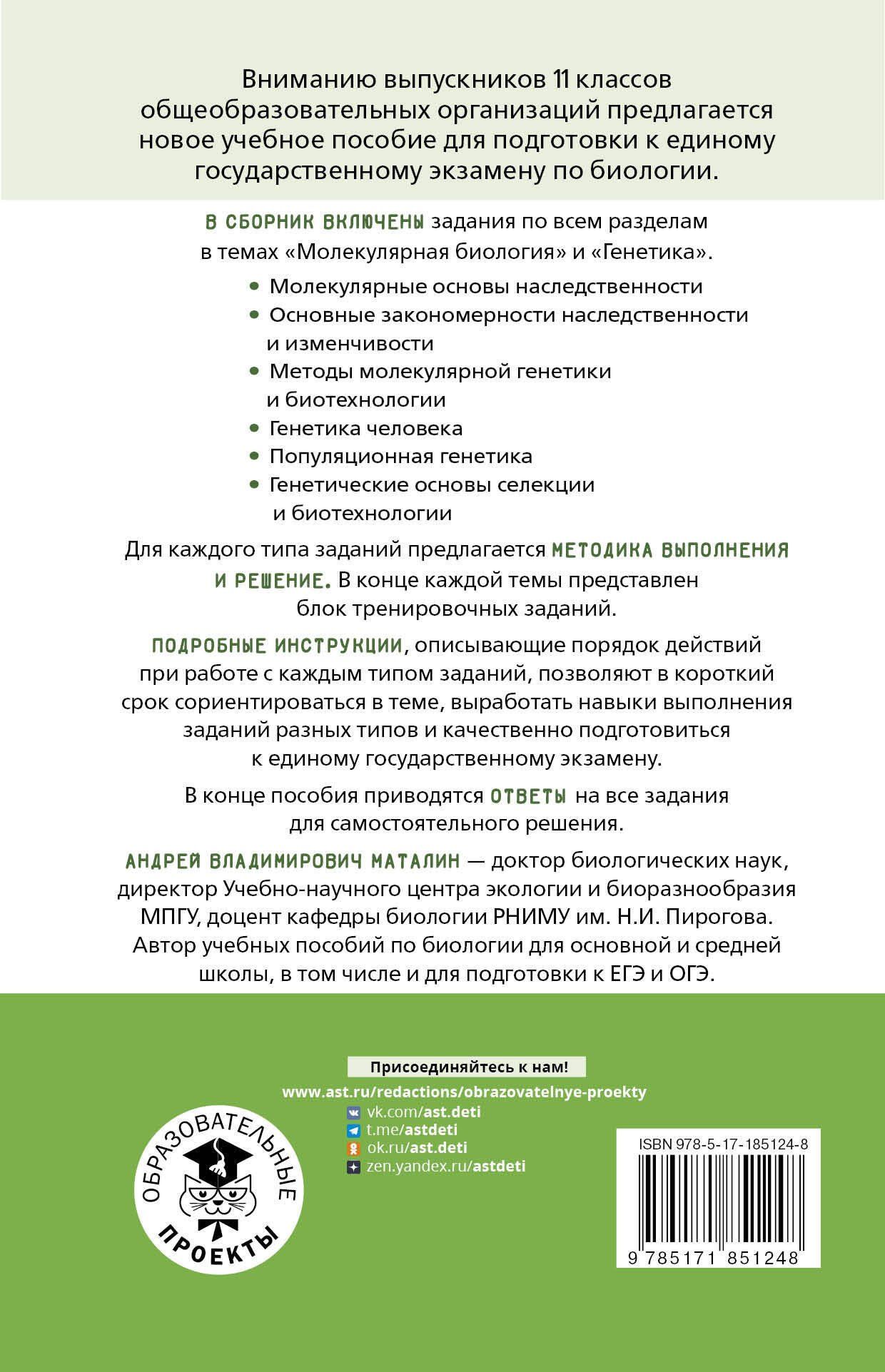 Андрей Маталин: ЕГЭ. Генетика. Молекулярная биология. Тематический тренинг для подготовки к ЕГЭ