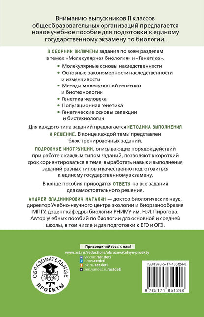 Андрей Маталин: ЕГЭ. Генетика. Молекулярная биология. Тематический тренинг для подготовки к ЕГЭ