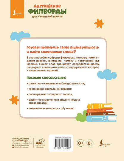Английские филворды для начальной школы. 1 класс