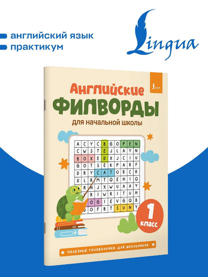 Английские филворды для начальной школы. 1 класс