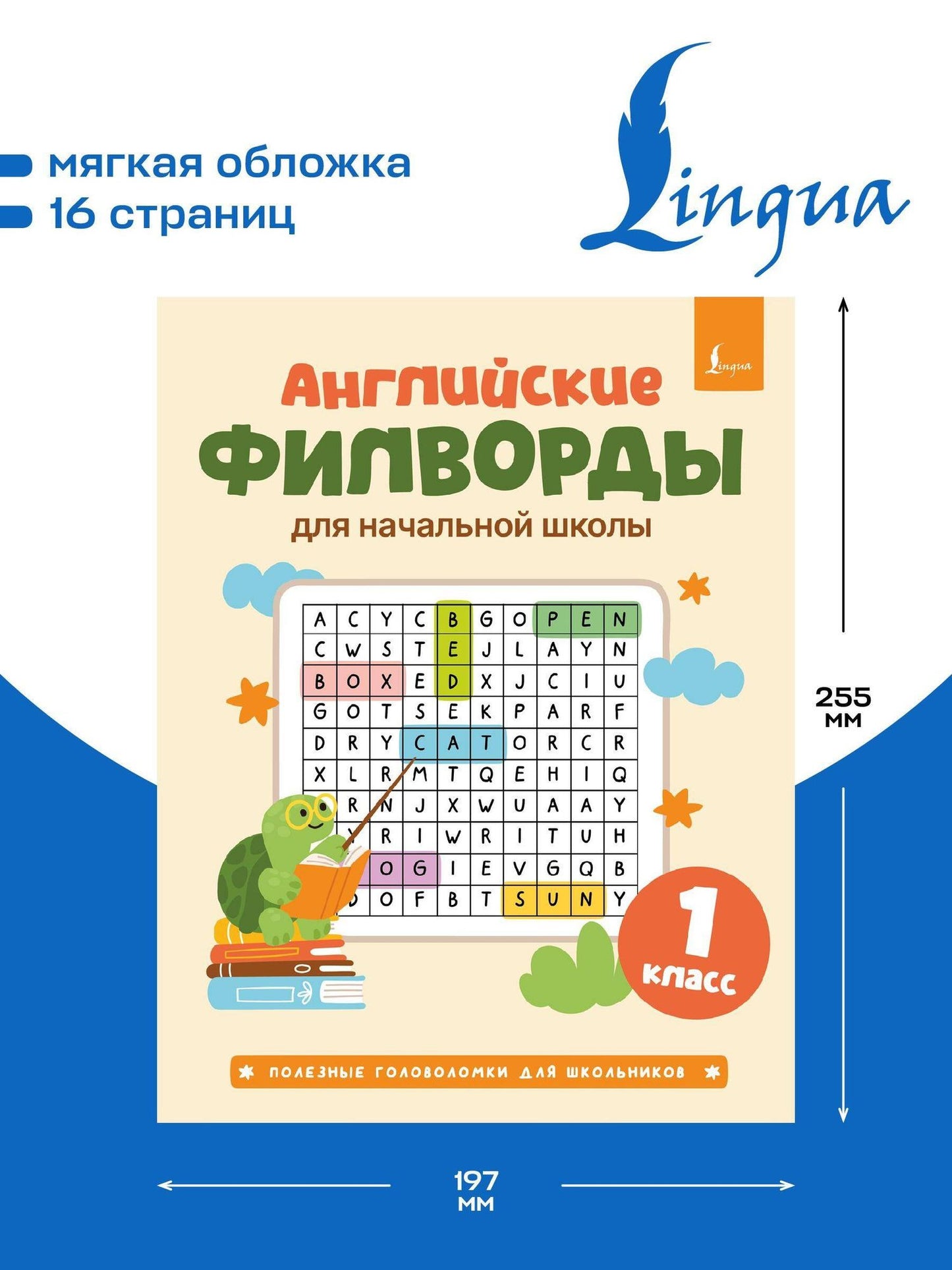 Английские филворды для начальной школы. 1 класс