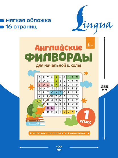 Английские филворды для начальной школы. 1 класс