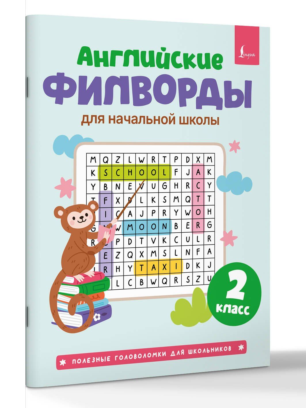Английские филворды для начальной школы. 2 класс