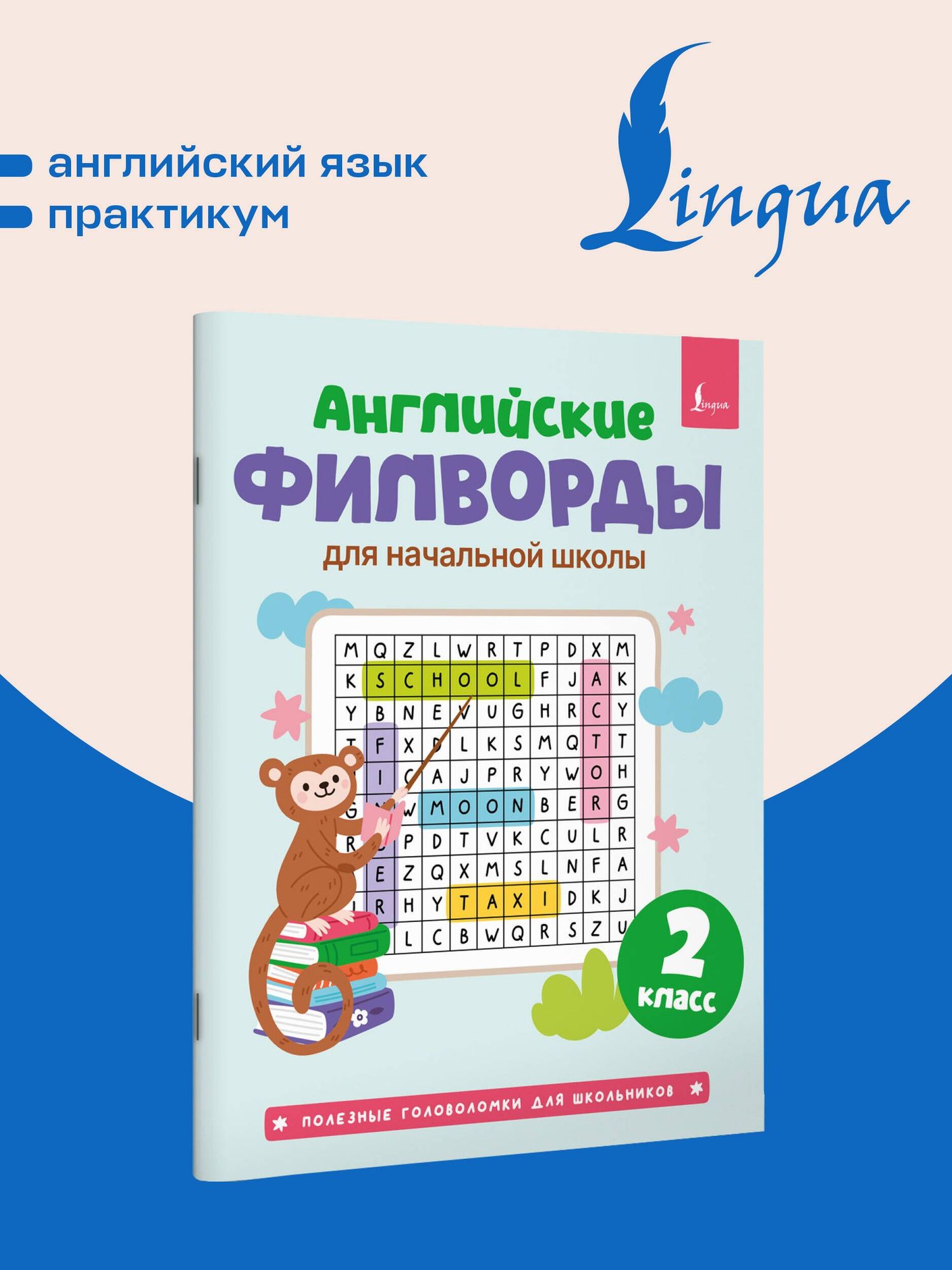 Английские филворды для начальной школы. 2 класс