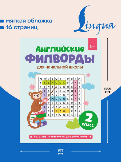 Английские филворды для начальной школы. 2 класс