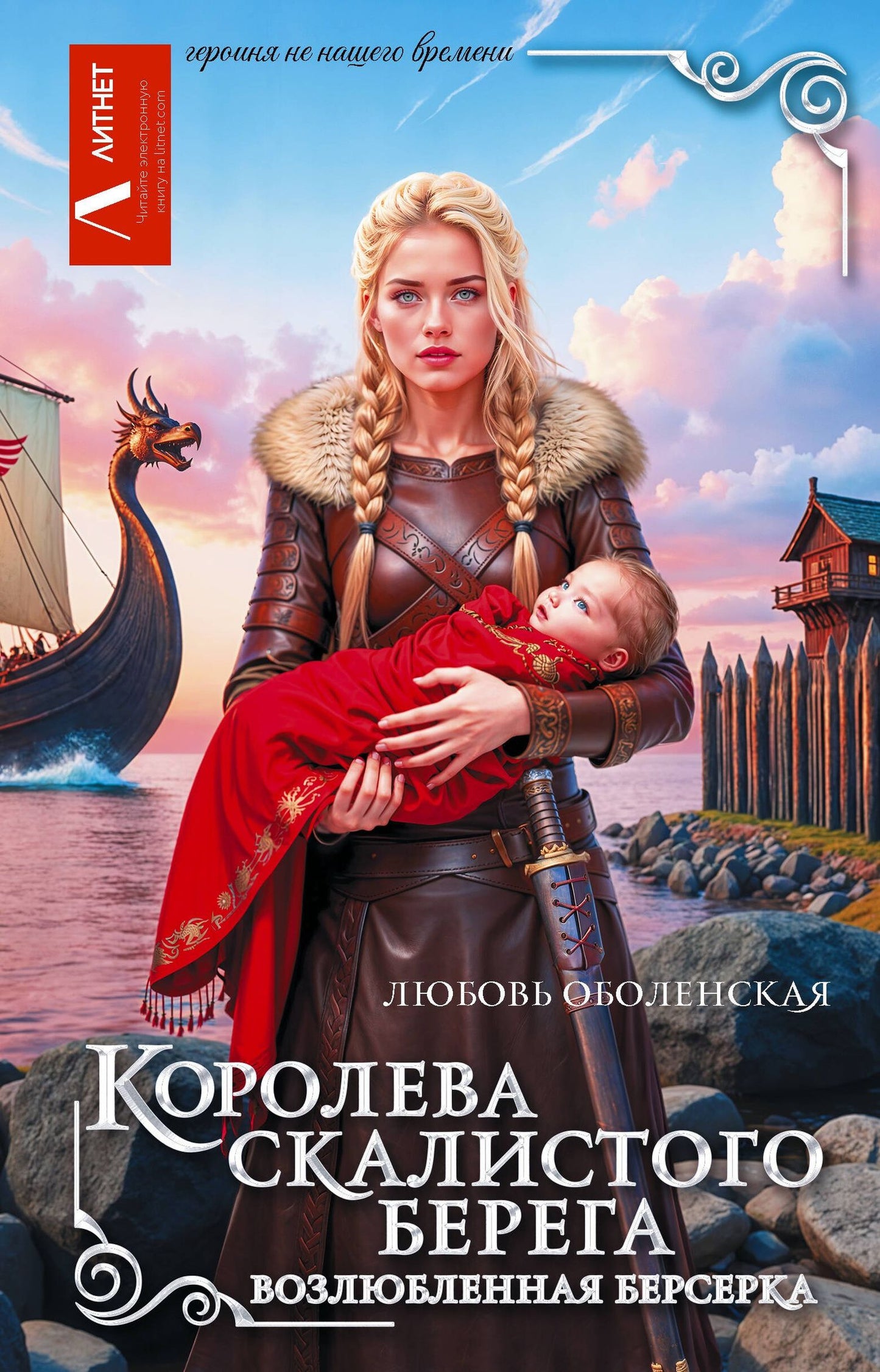 Любовь Оболенская: Королева скалистого берега. Возлюбленная берсерка