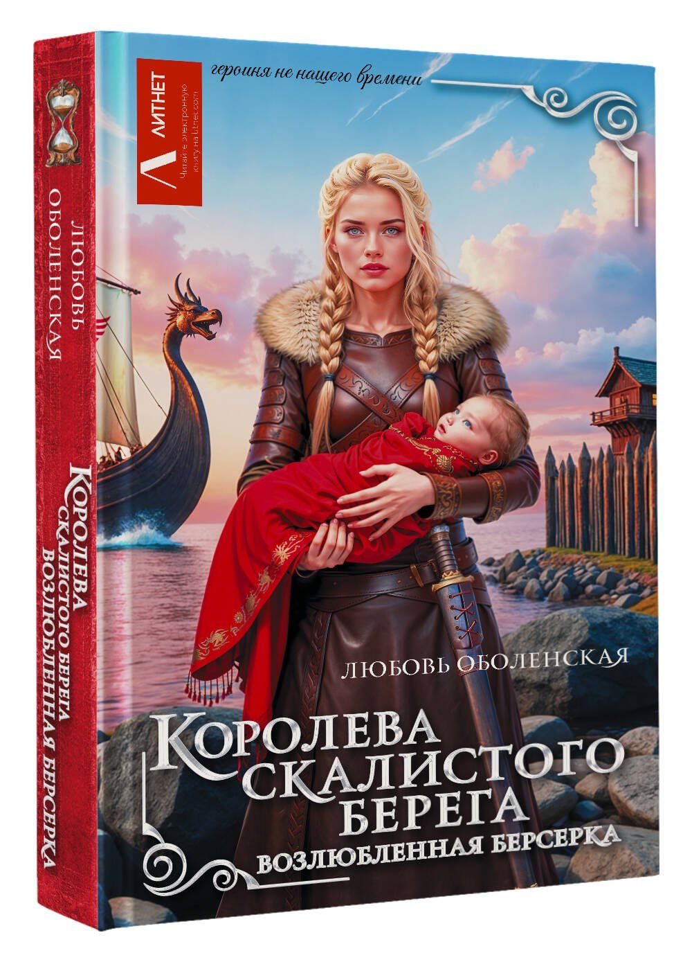 Любовь Оболенская: Королева скалистого берега. Возлюбленная берсерка
