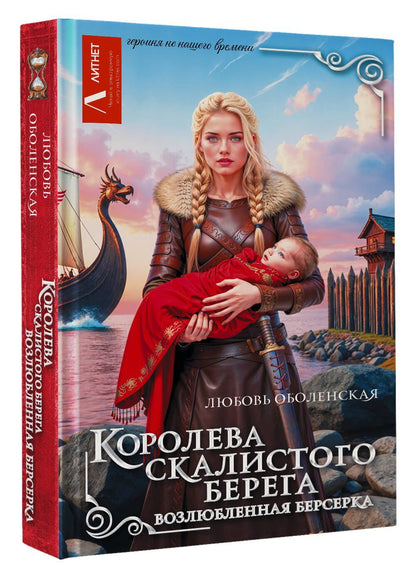 Любовь Оболенская: Королева скалистого берега. Возлюбленная берсерка