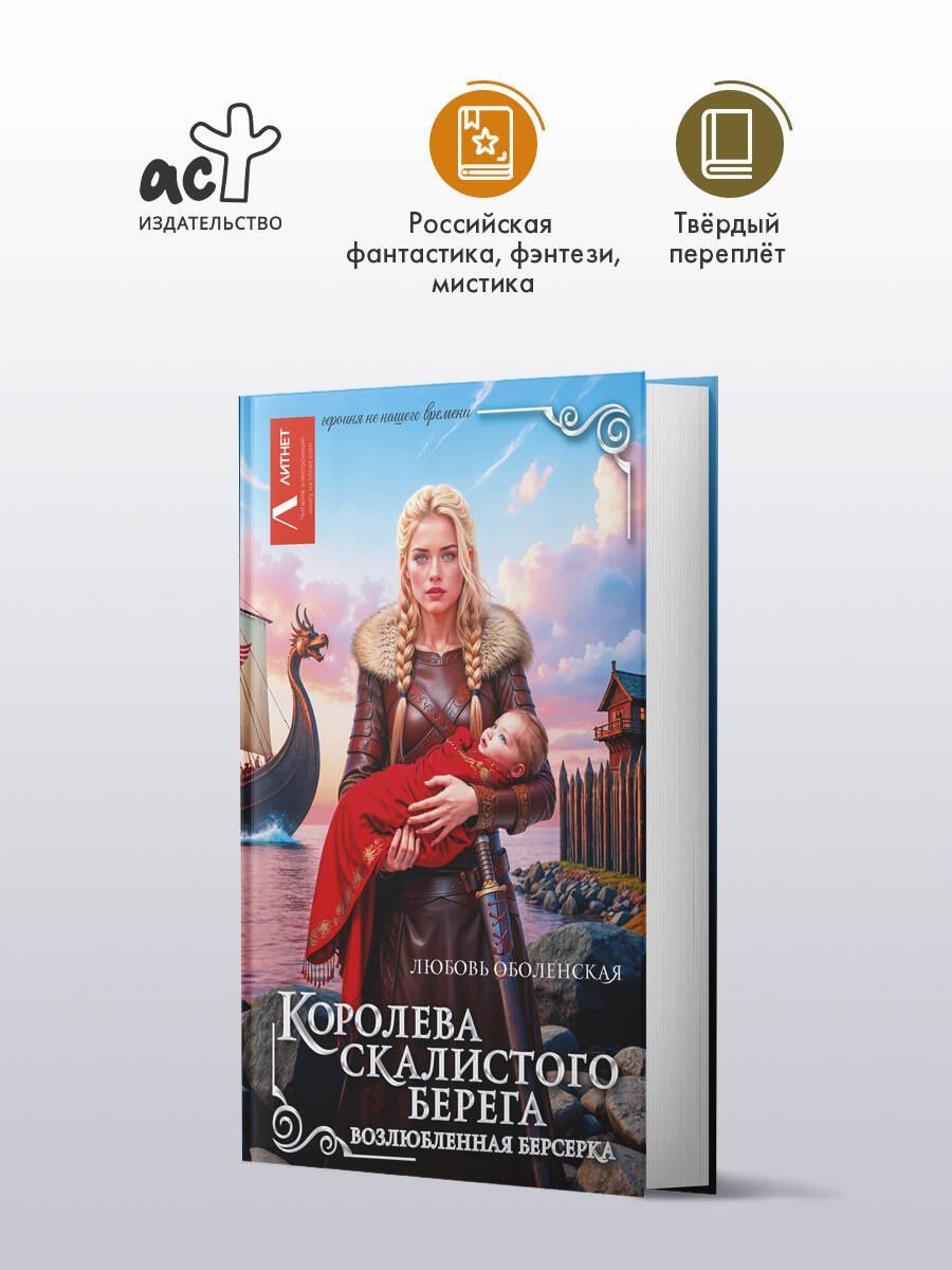 Любовь Оболенская: Королева скалистого берега. Возлюбленная берсерка