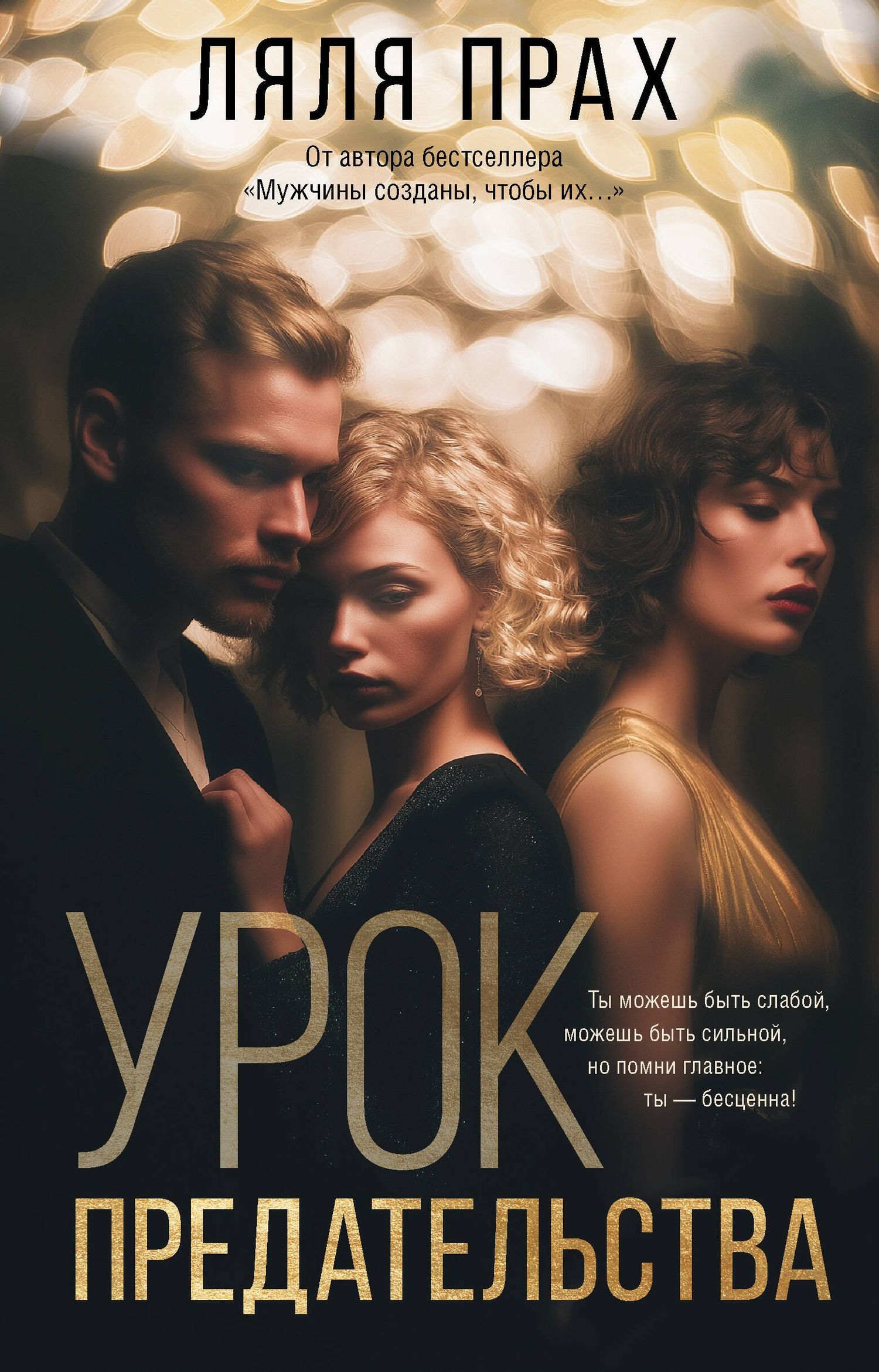 Ляля Прах: Урок предательства