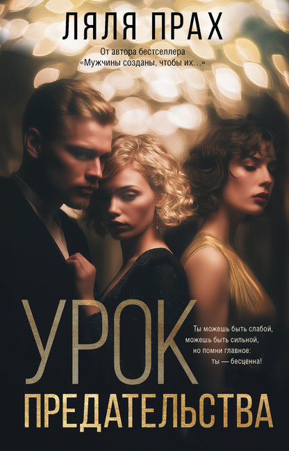 Ляля Прах: Урок предательства