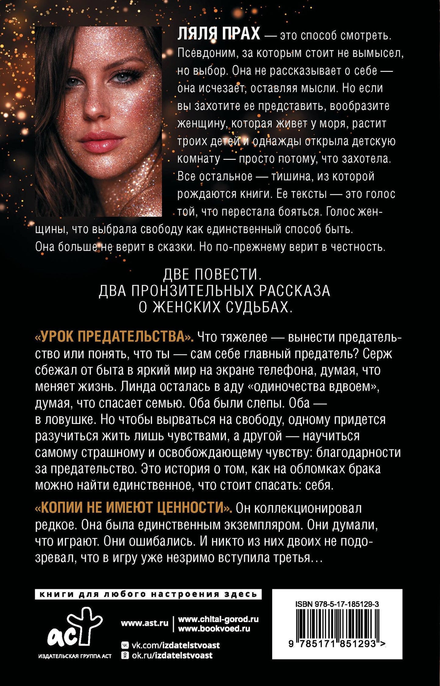 Ляля Прах: Урок предательства