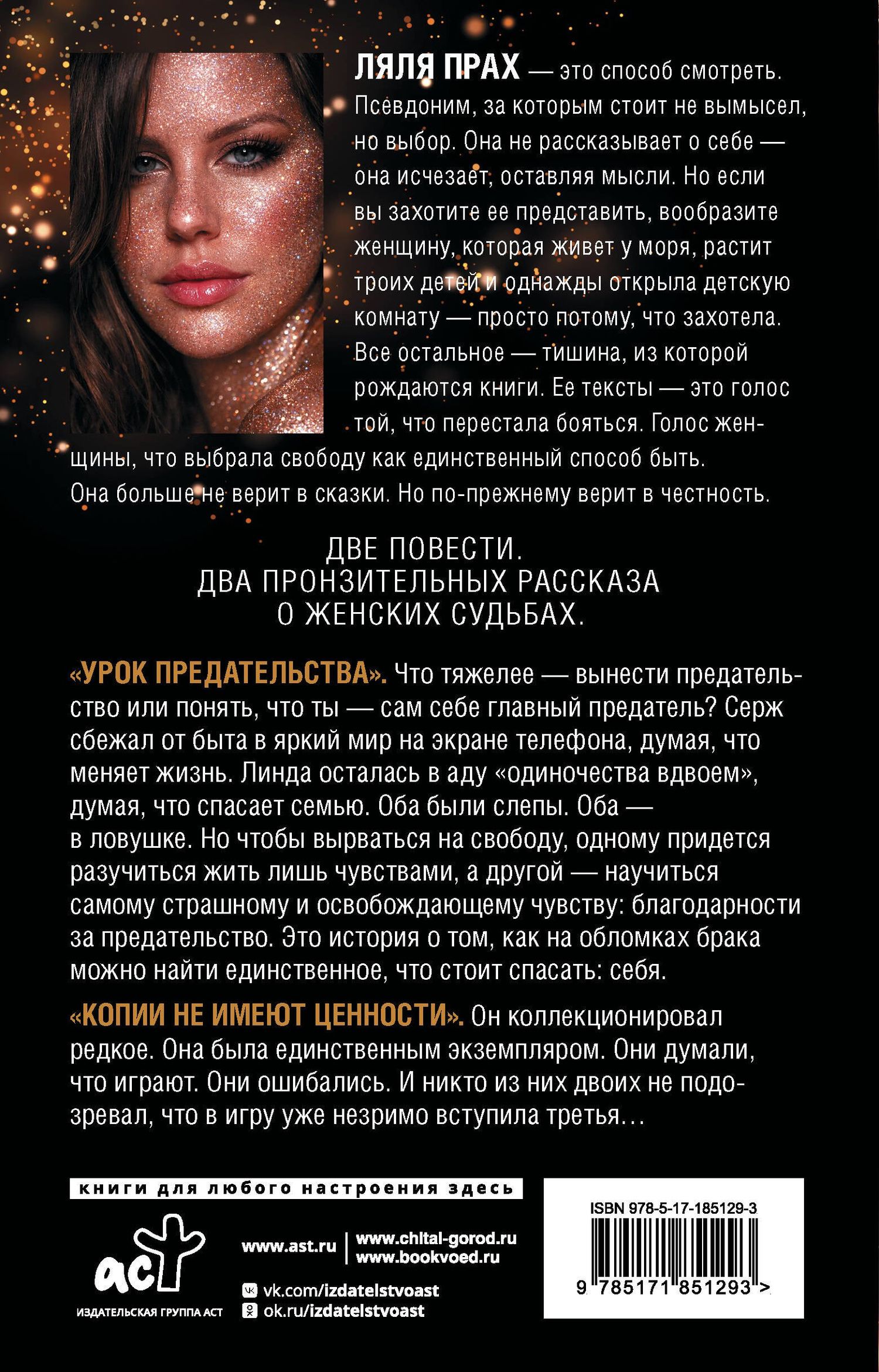 Ляля Прах: Урок предательства