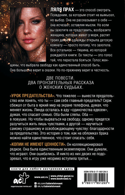 Ляля Прах: Урок предательства