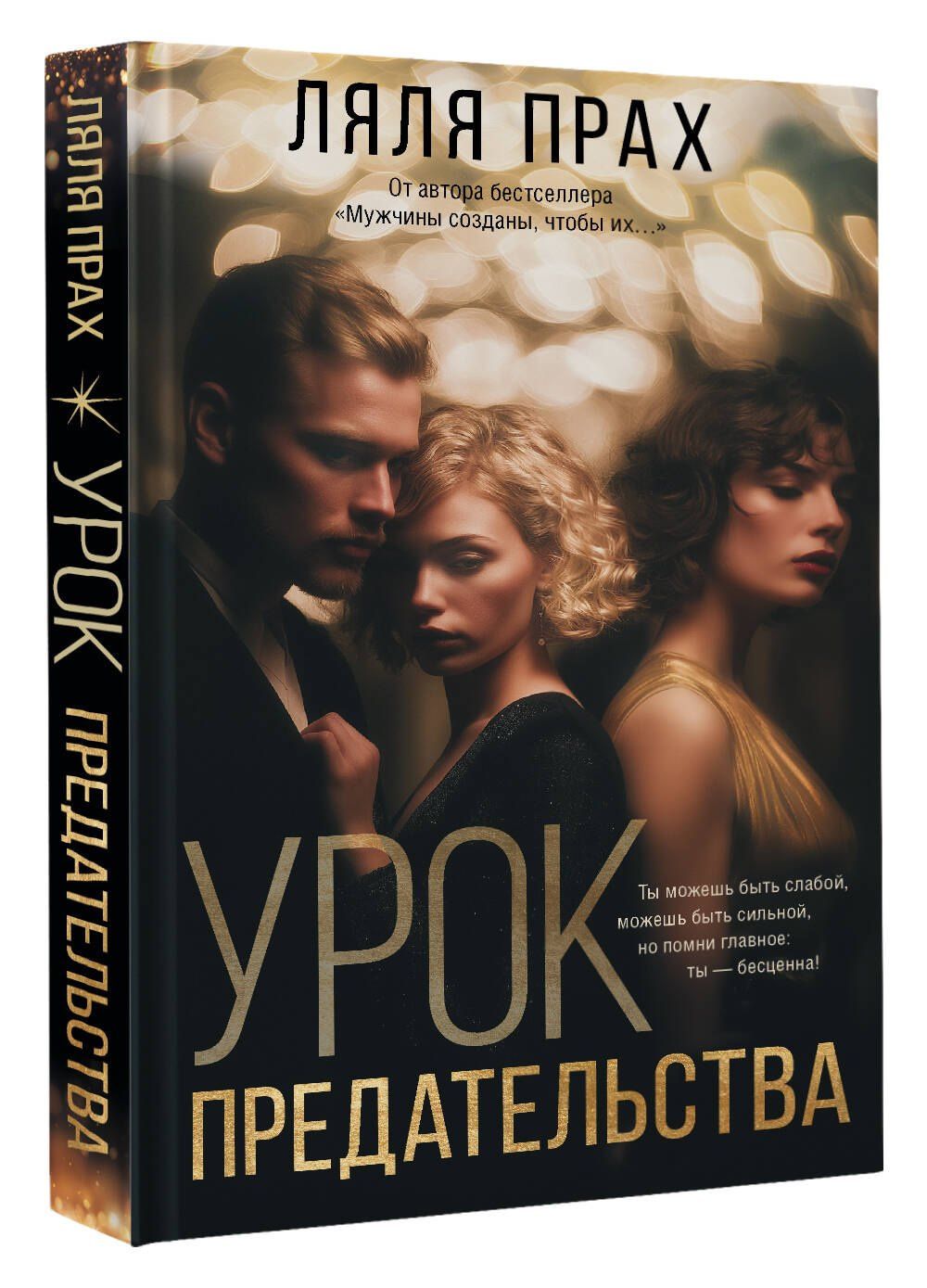 Ляля Прах: Урок предательства