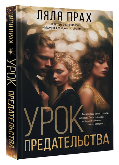 Ляля Прах: Урок предательства