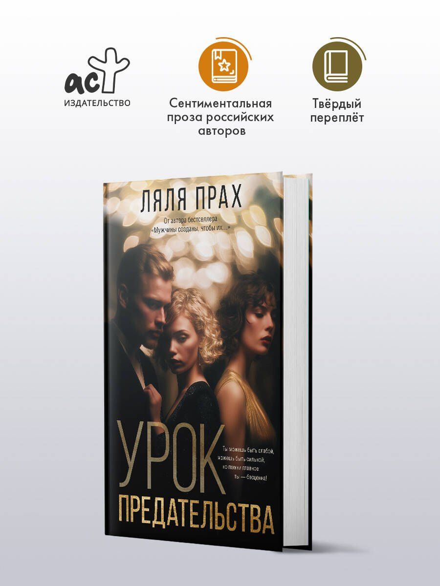 Ляля Прах: Урок предательства