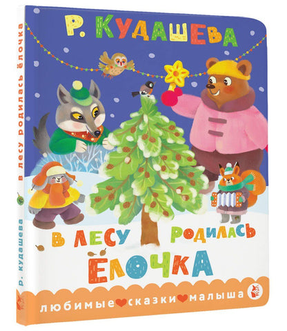 Раиса Кудашева: В лесу родилась ёлочка