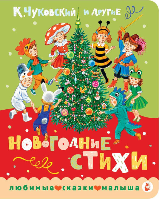 Валентин Берестов: Новогодние стихи