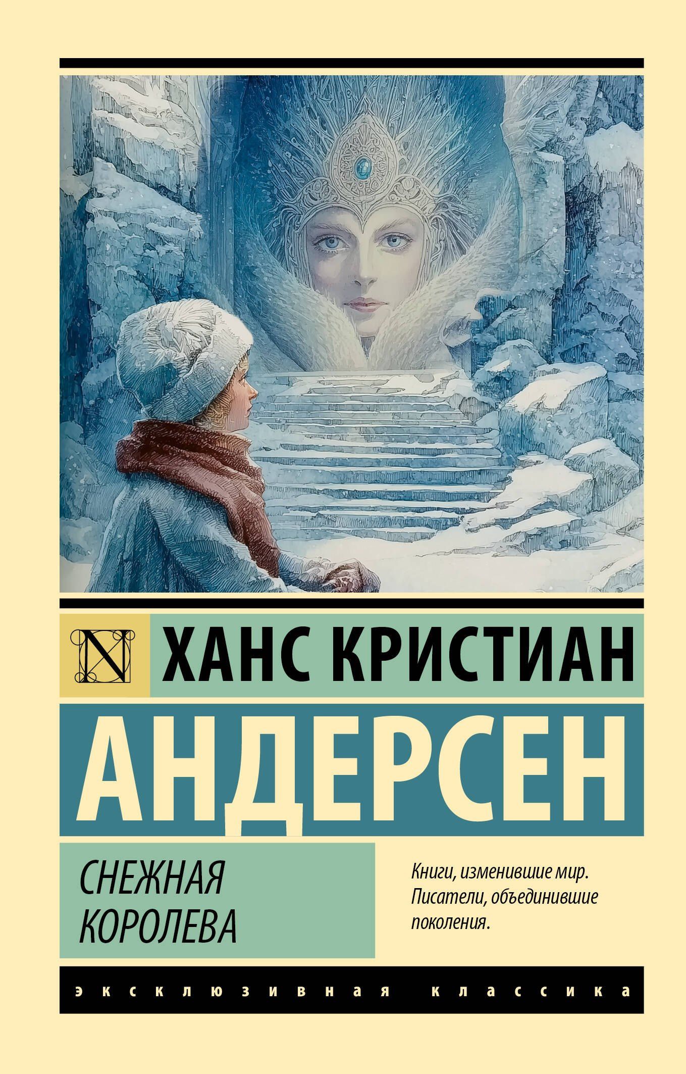 Ганс Андерсен: Снежная королева