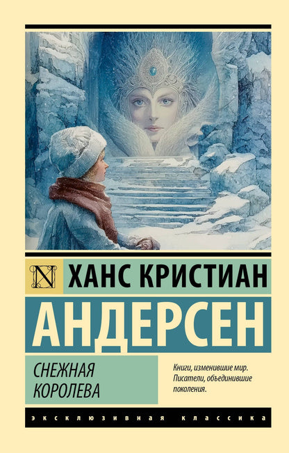 Ганс Андерсен: Снежная королева