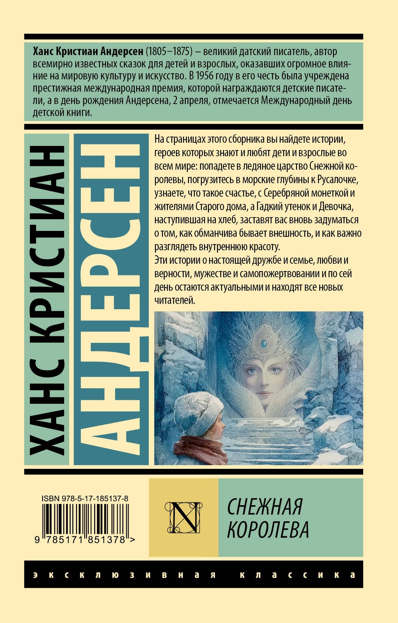 Ганс Андерсен: Снежная королева