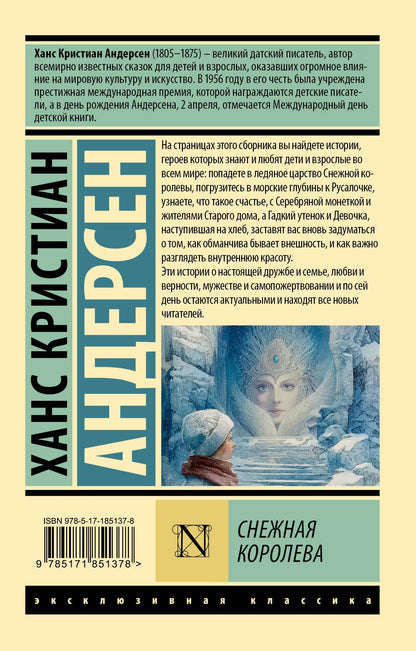 Ганс Андерсен: Снежная королева