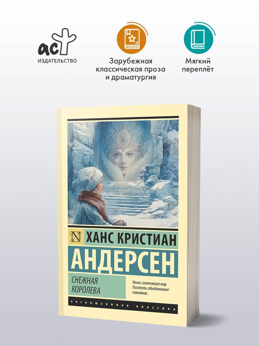 Ганс Андерсен: Снежная королева