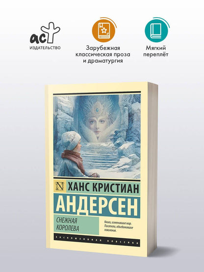 Ганс Андерсен: Снежная королева
