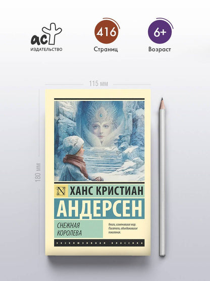 Ганс Андерсен: Снежная королева