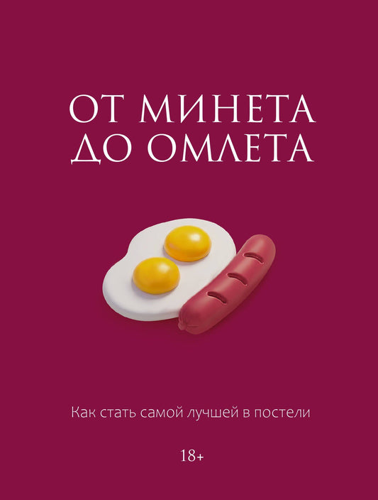 Милана Соколова: От минета до омлета. Как стать самой лучшей в постели