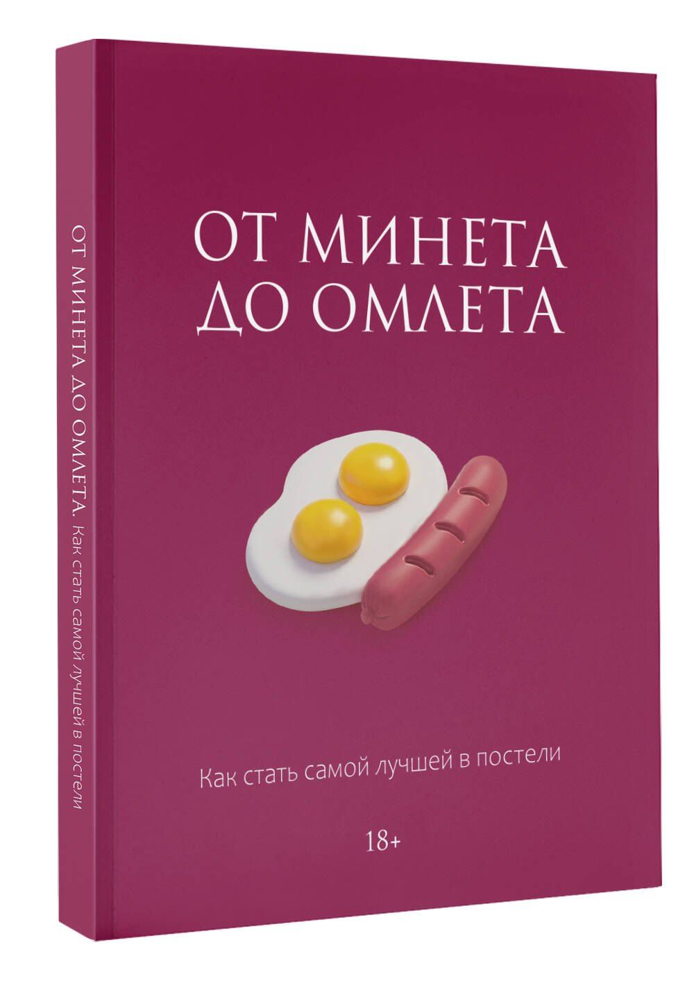 Милана Соколова: От минета до омлета. Как стать самой лучшей в постели