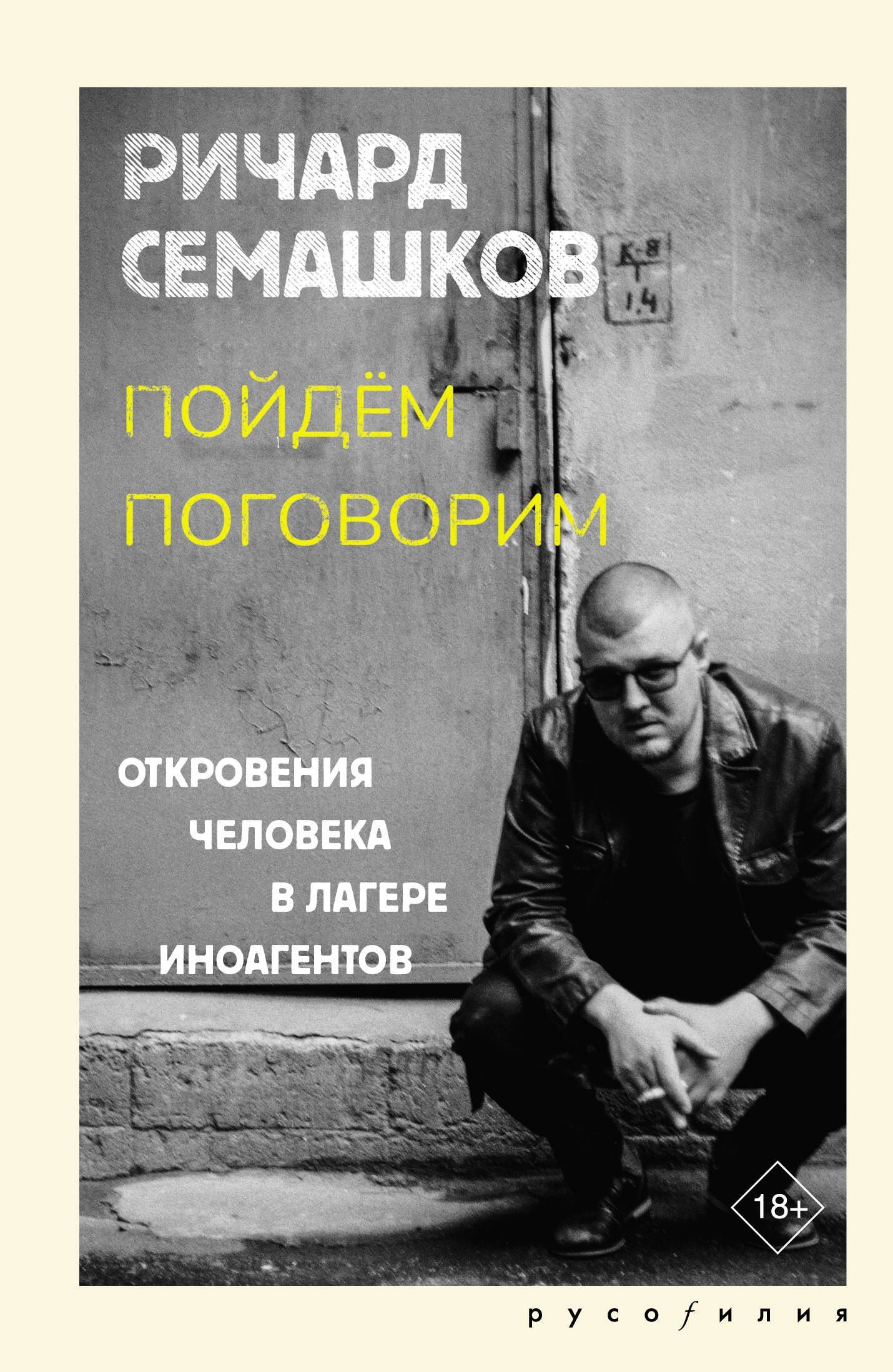 Ричард Семашков: Пойдём поговорим